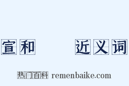 宣和畫譜近义词是什么意思的图片